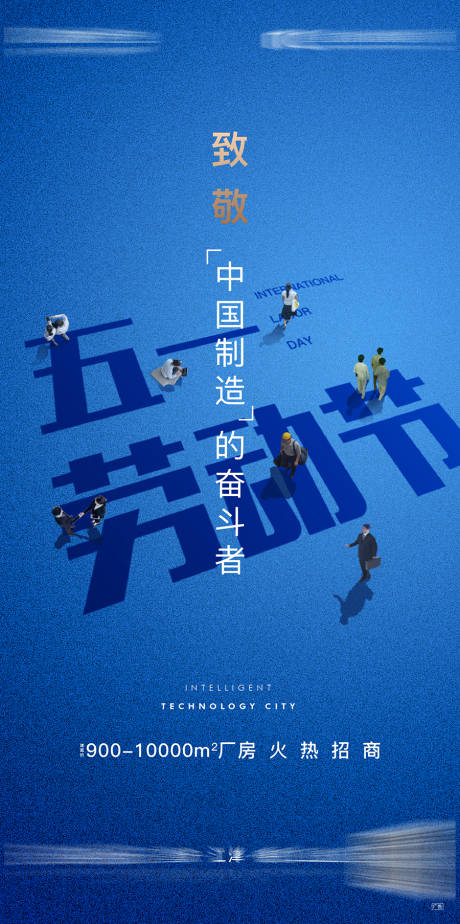 源文件下载【劳动节刷屏海报】编号：60000007589191539