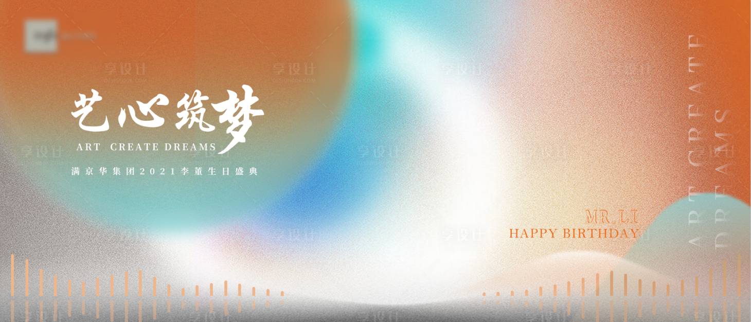 源文件下载【享设计】搜索编号：30560007843769098【抽象简约生日会背景板】