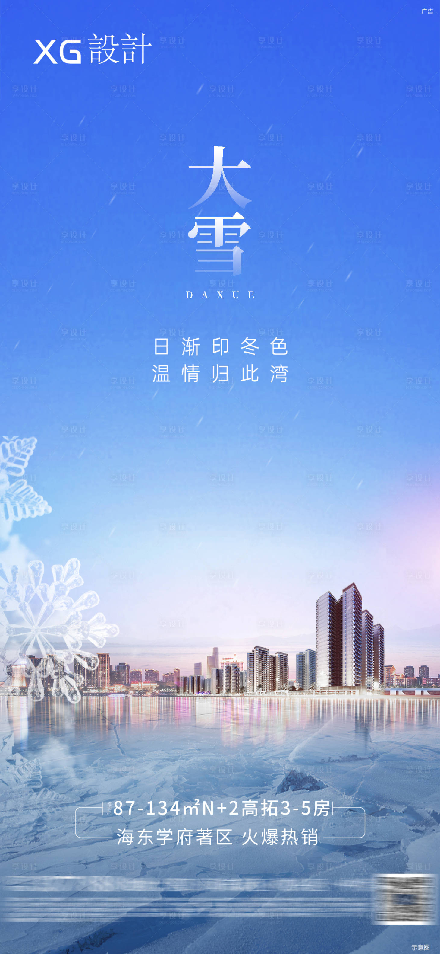 源文件下载【享设计】搜索编号：79020007508636220【大雪地产海报】