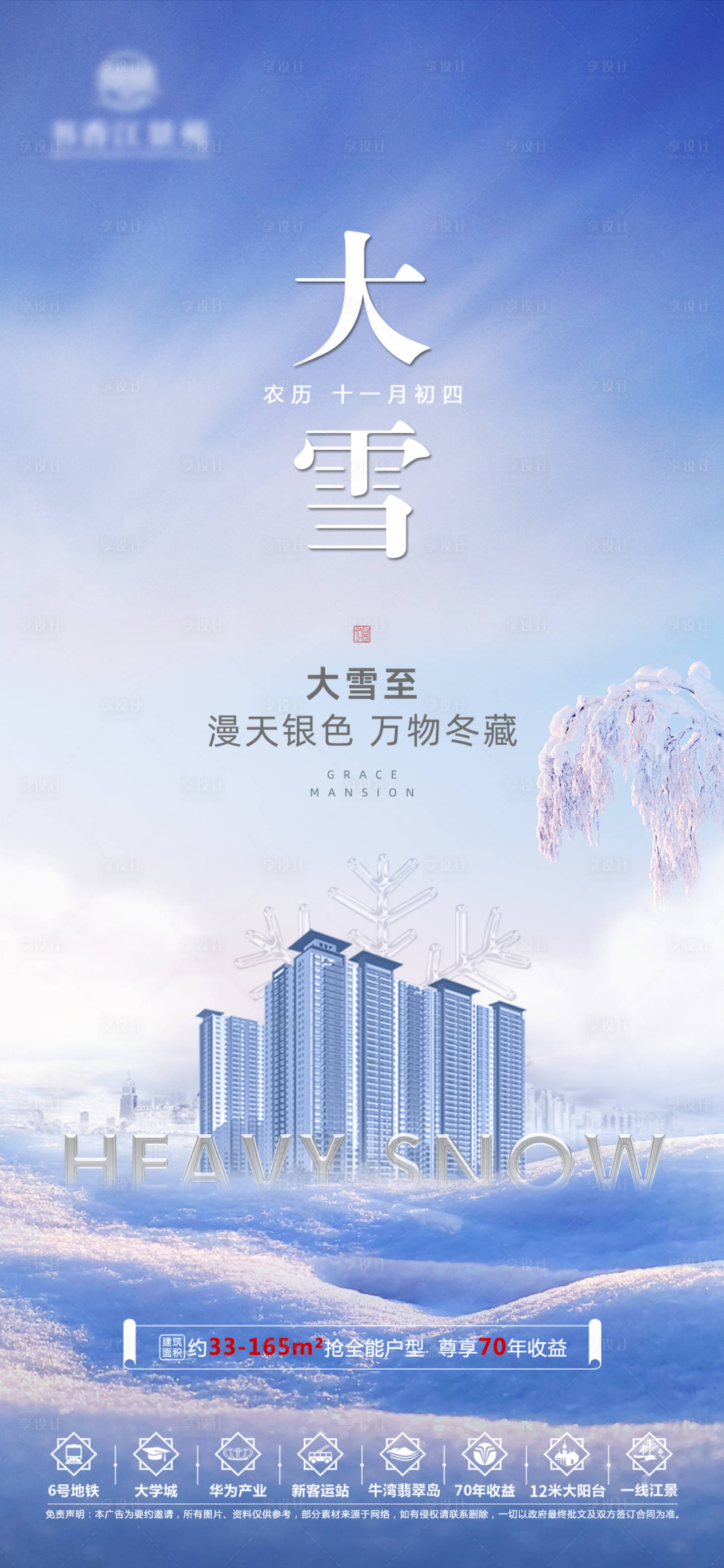 源文件下载【地产大雪节气海报】编号：53340007519606545