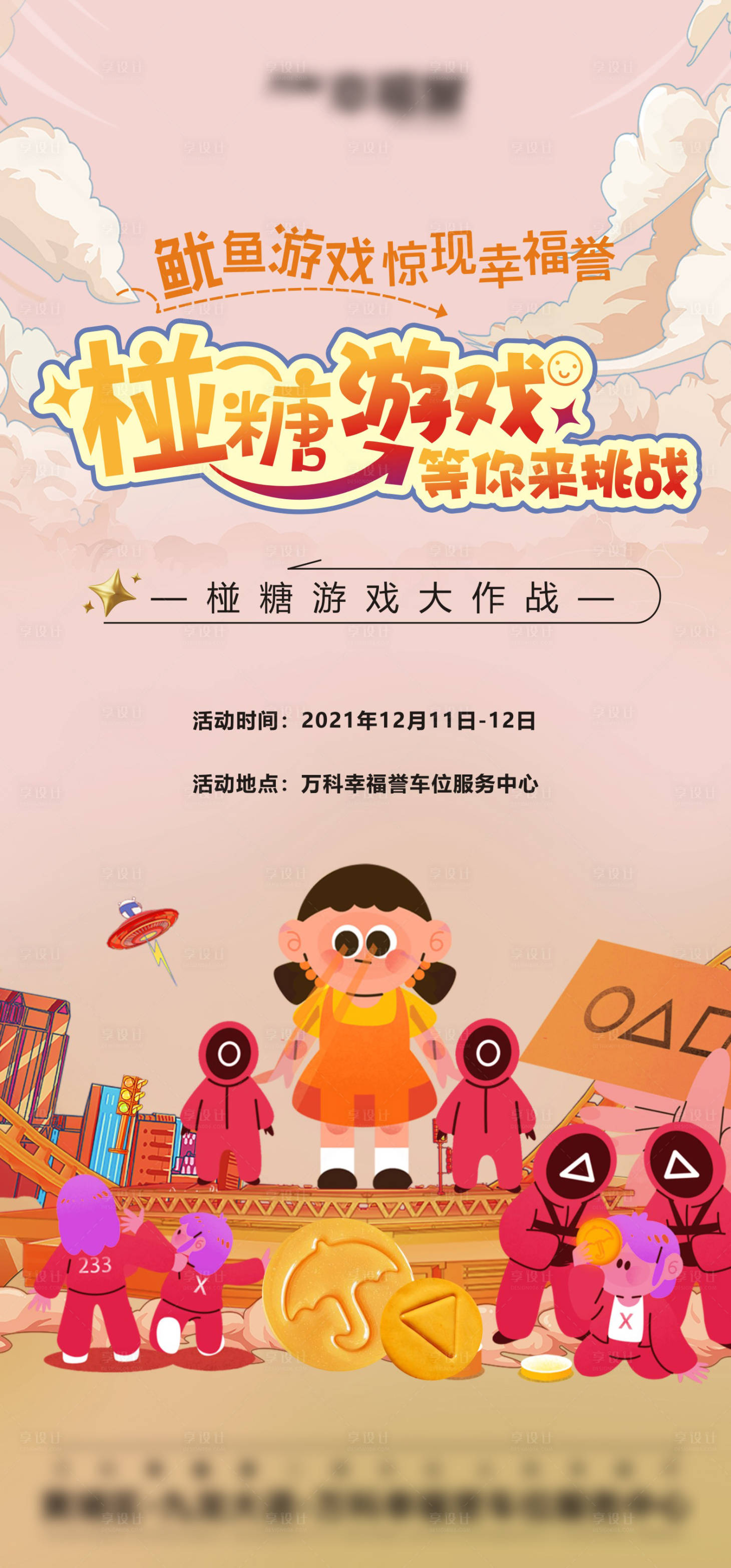源文件下载【鱿鱼游戏活动】编号：55300007790377551