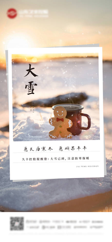 源文件下载【大雪节气海报】编号：38670007473357277