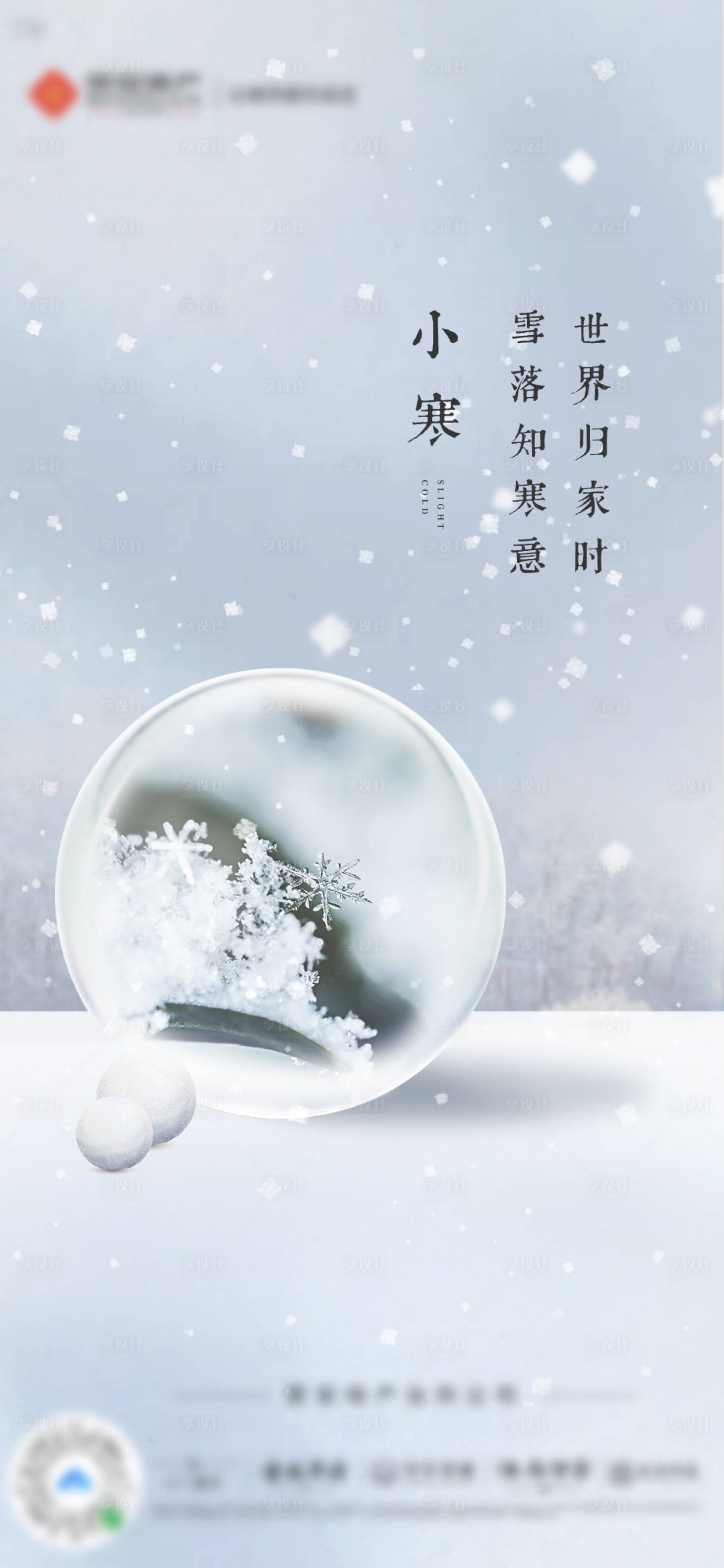 源文件下载【享设计】搜索编号：61970007776911874【地产二十四节气小寒海报】