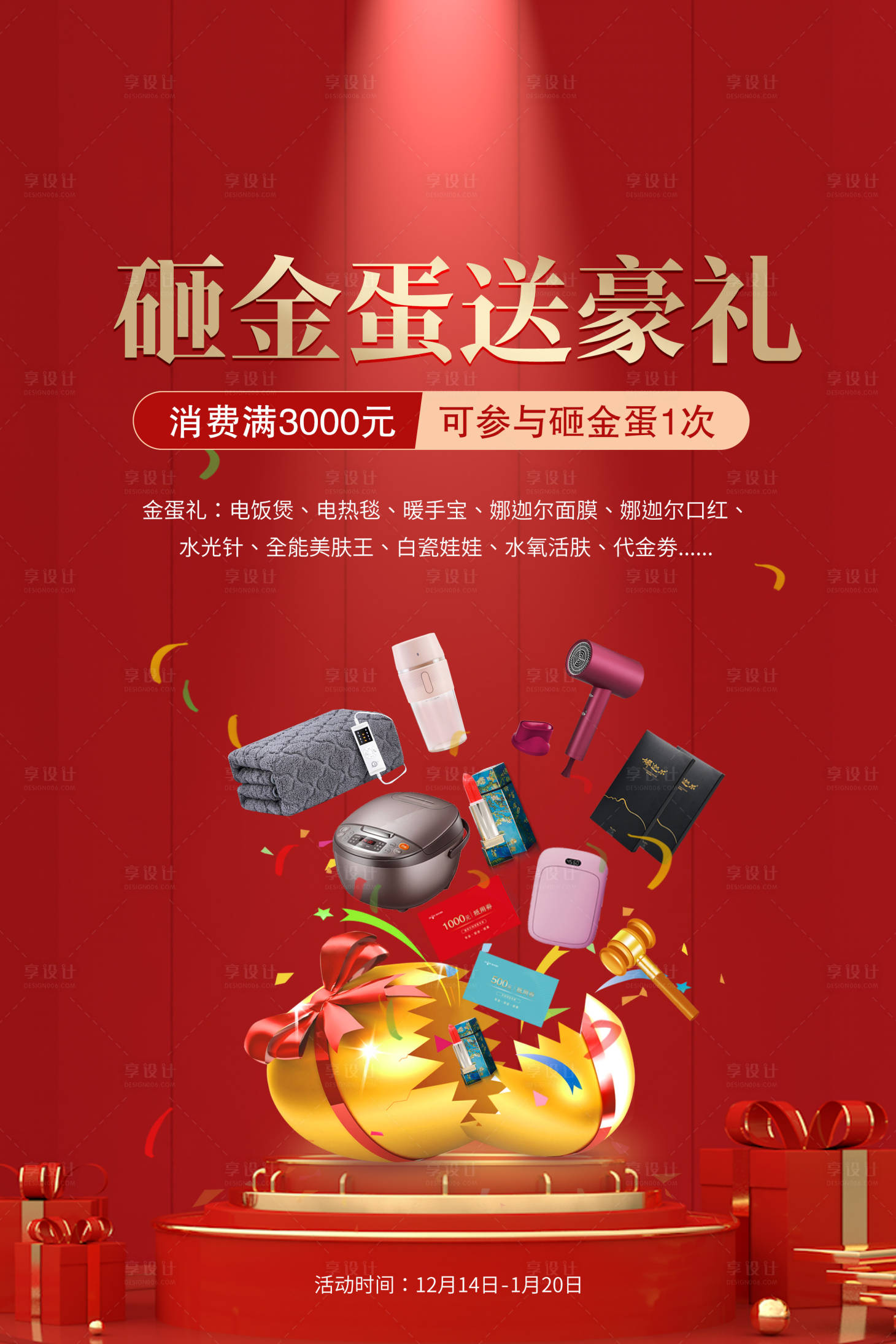 源文件下載【享設(shè)計】搜索編號：39710007647076249【砸金蛋】