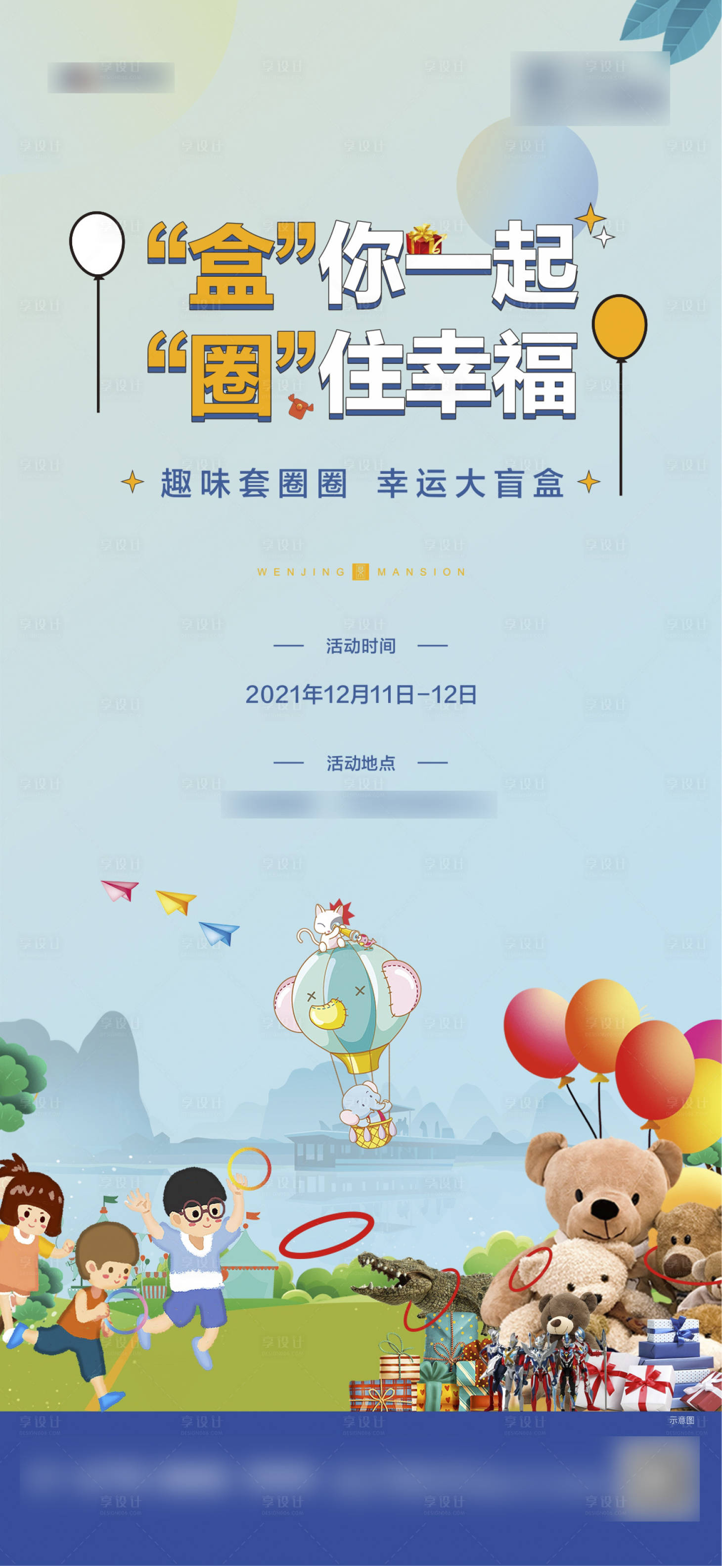 源文件下载【享设计】搜索编号：26610007572539213【套圈盲盒活动海报】