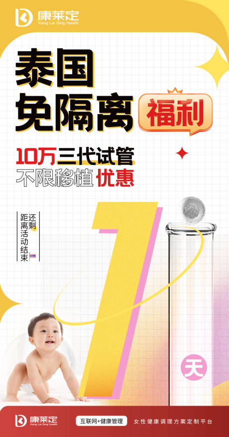 源文件下载【泰国免隔离福利倒计时海报】编号：69780007590948665
