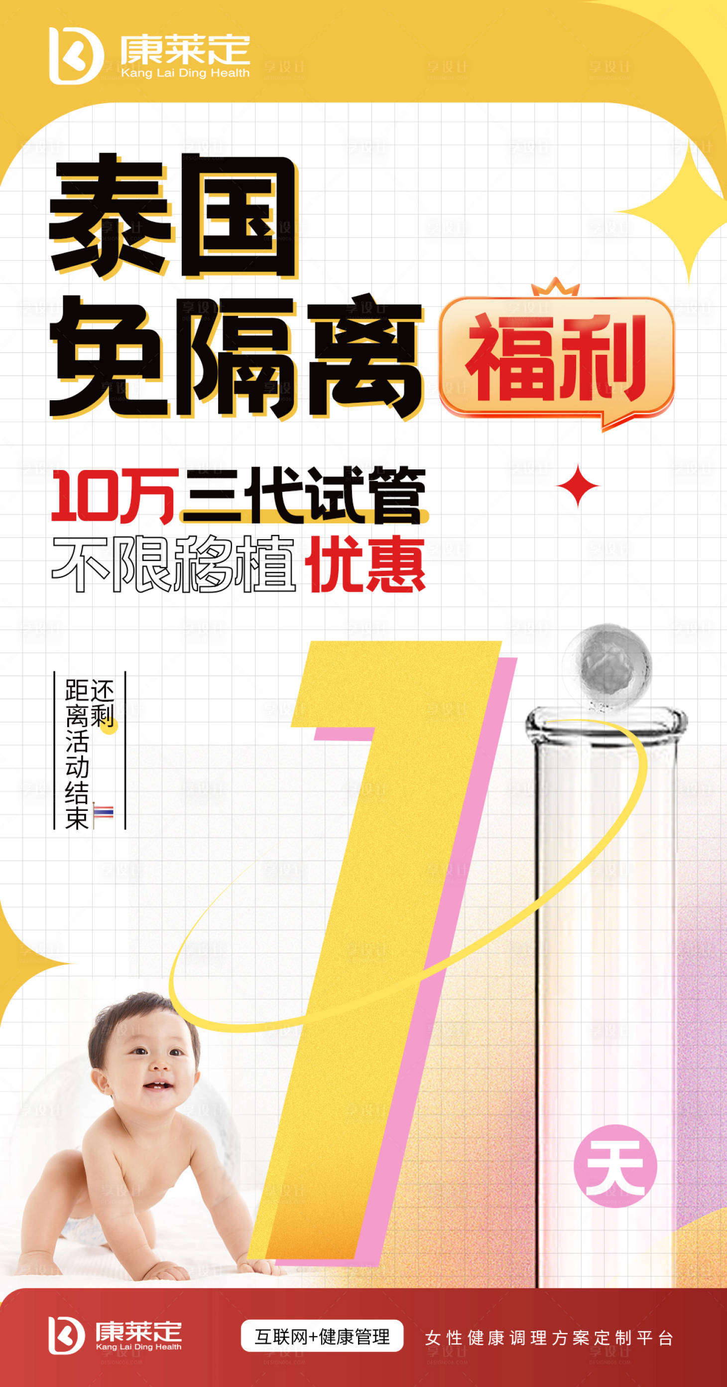 源文件下载【泰国免隔离福利倒计时海报】编号：69780007590948665