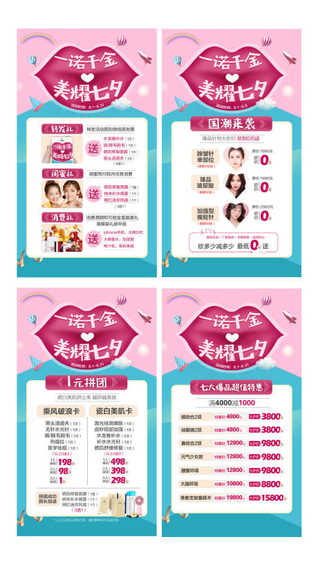 源文件下載【享設(shè)計(jì)】搜索編號(hào)：42660007674431376【醫(yī)美七夕節(jié)紅唇項(xiàng)目拼團(tuán)系列海報(bào)】