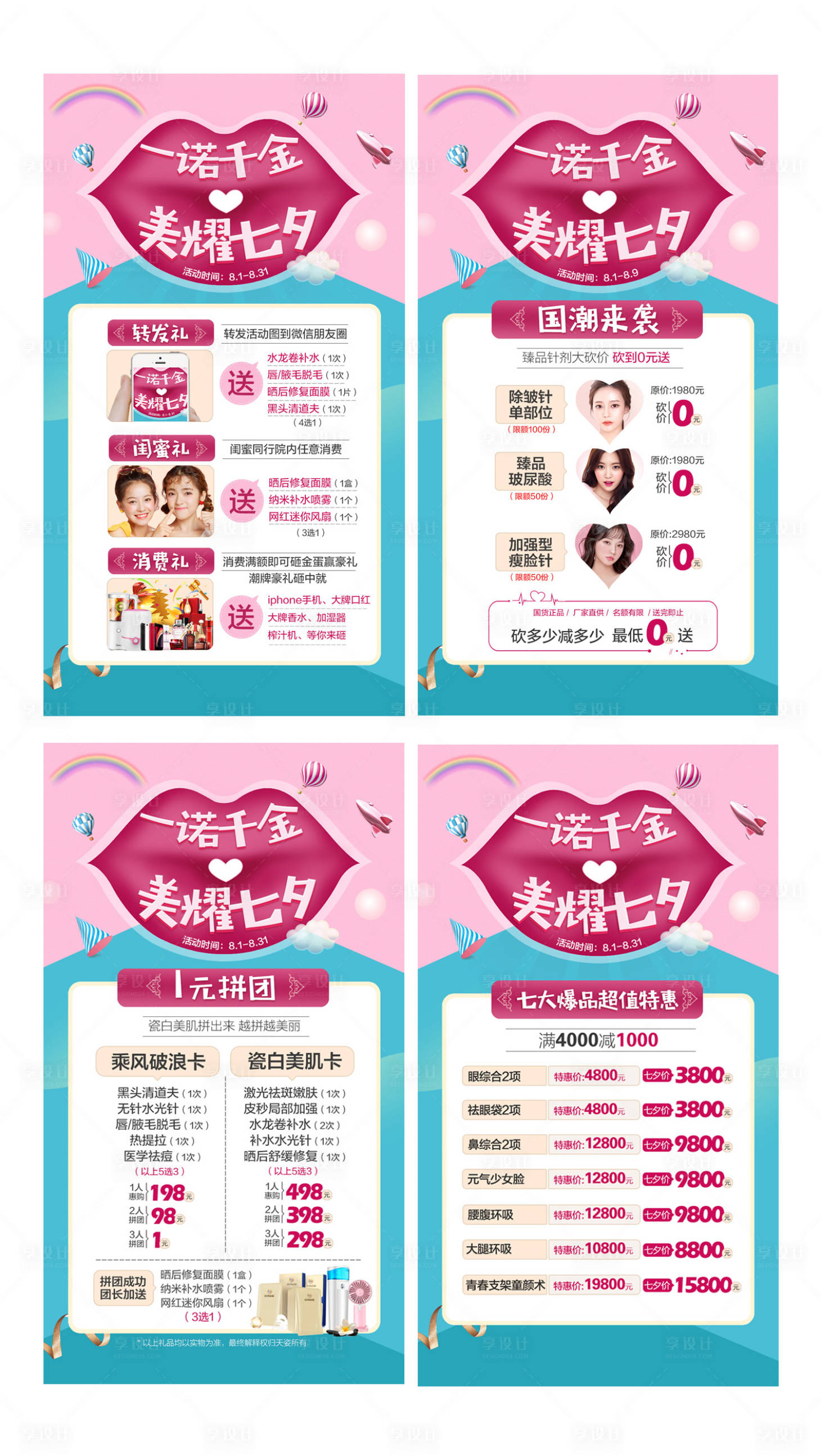 源文件下載【享設計】搜索編號：42660007674431376【醫美七夕節紅唇項目拼團系列海報】