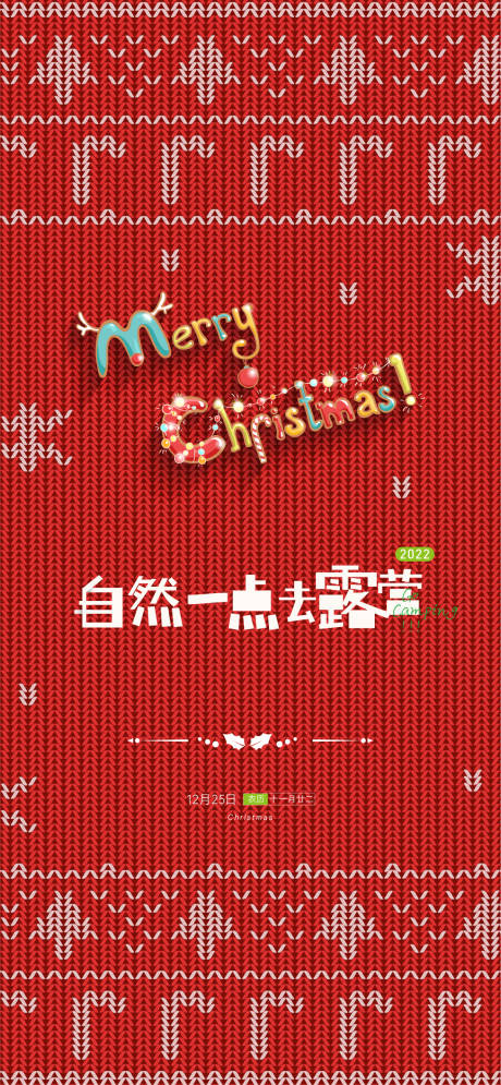 源文件下载【露营活动圣诞节单图】编号：51820007701139662