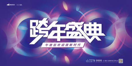 源文件下载【跨年盛典活动展板】编号：32440007644929054