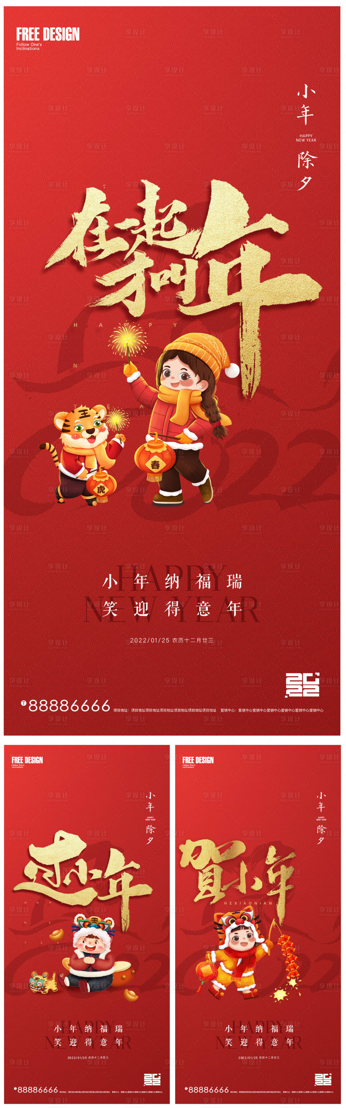源文件下載【享設計】搜索編號：88430007913682241【2022年小年及除夕春節系列稿】