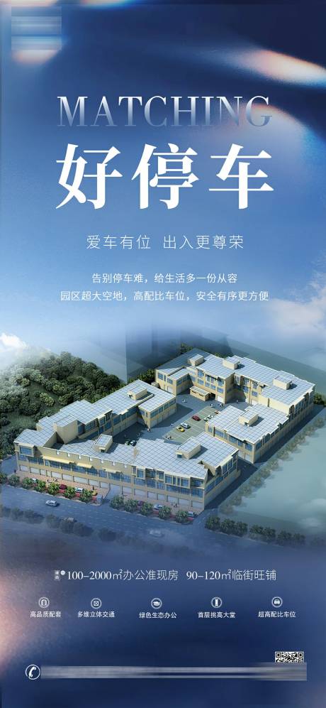 源文件下载【工业好停车招商推广海报】编号：88170007875792060