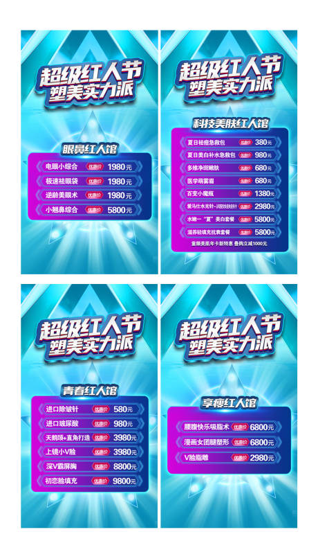 源文件下载【医美狂欢超级红人节塑美海报】编号：20580007667286983