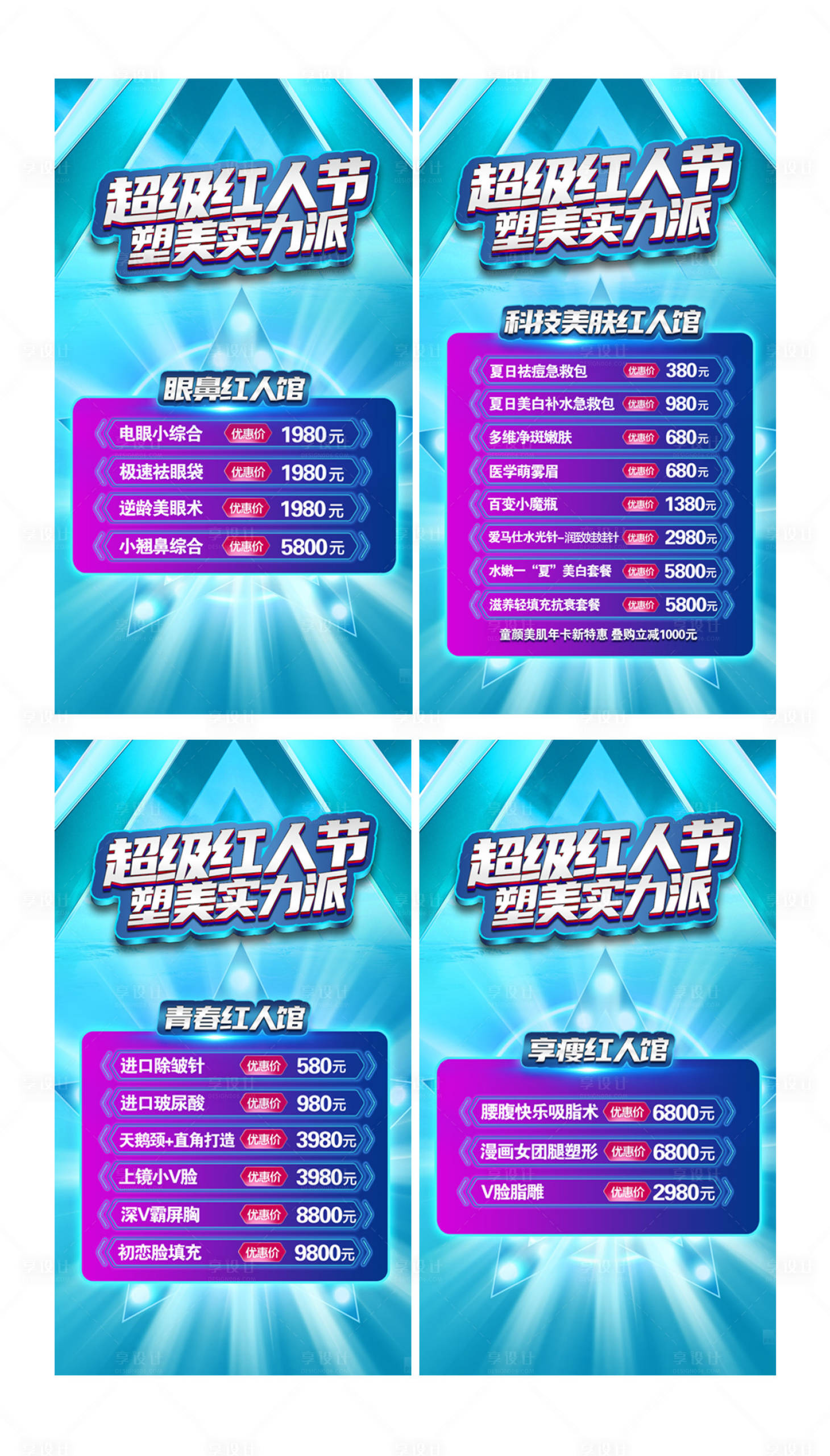 源文件下载【享设计】搜索编号：20580007667286983【医美狂欢超级红人节塑美海报】