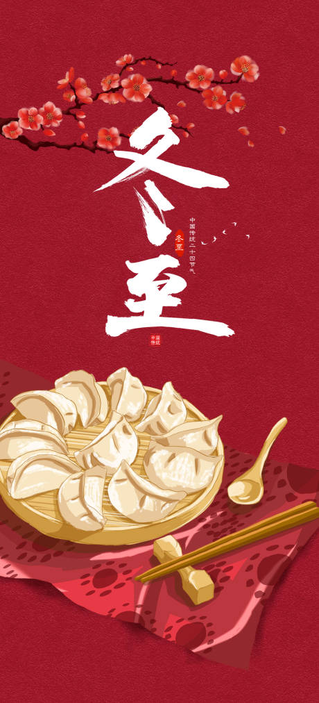 源文件下载【享设计】搜索编号：91590007690287606【二十四节气冬至海报】