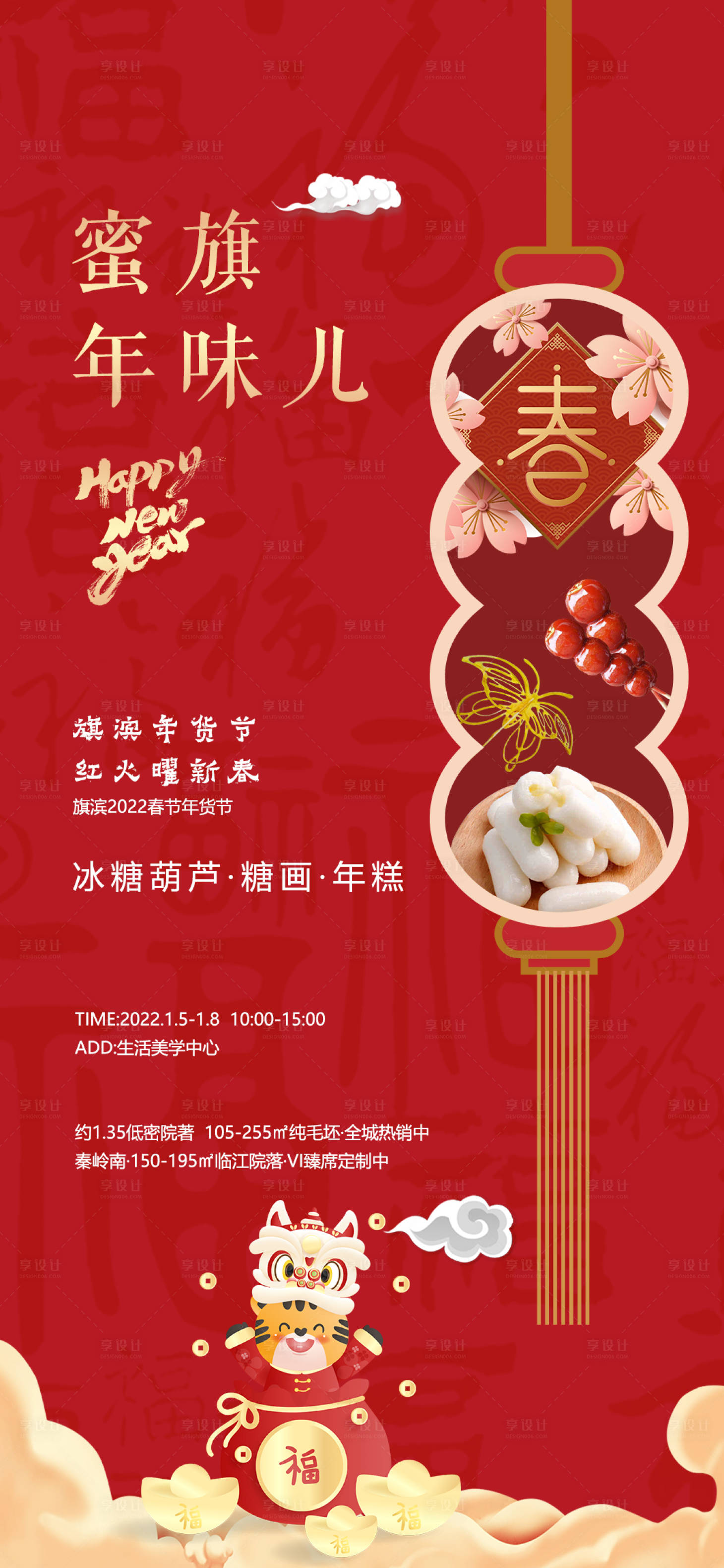 源文件下载【春节年俗年货节活动海报】编号：83390007713148958