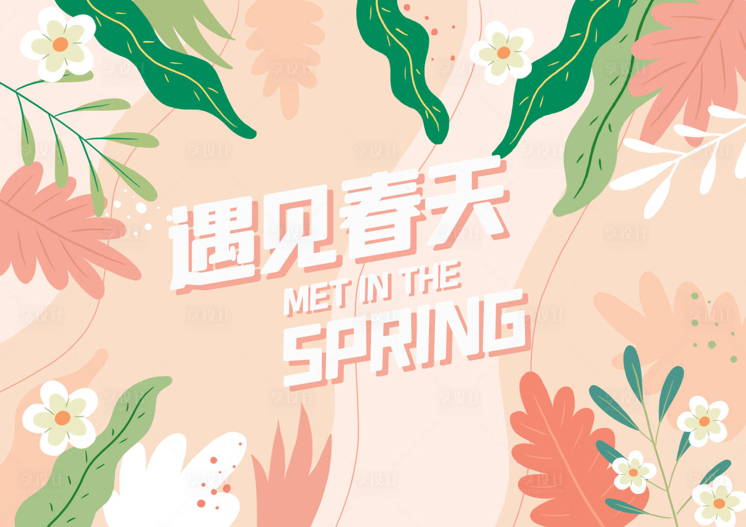 源文件下载【享设计】搜索编号：68640007744164541【遇见春天插画】