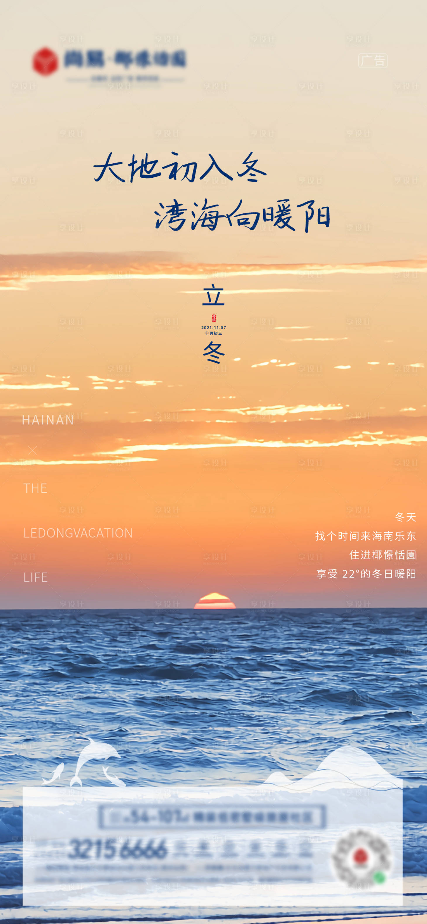 源文件下载【享设计】搜索编号：73140007456179486【地产立冬节气海报】