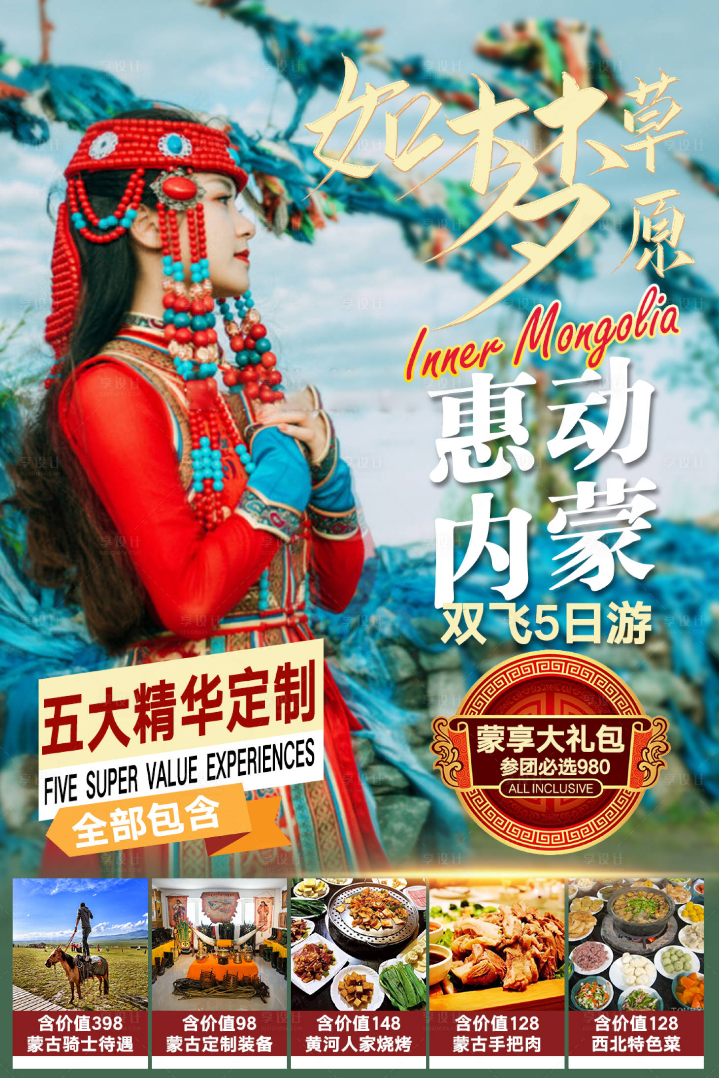 源文件下載【惠動內蒙旅游海報】編號：21150007546052399