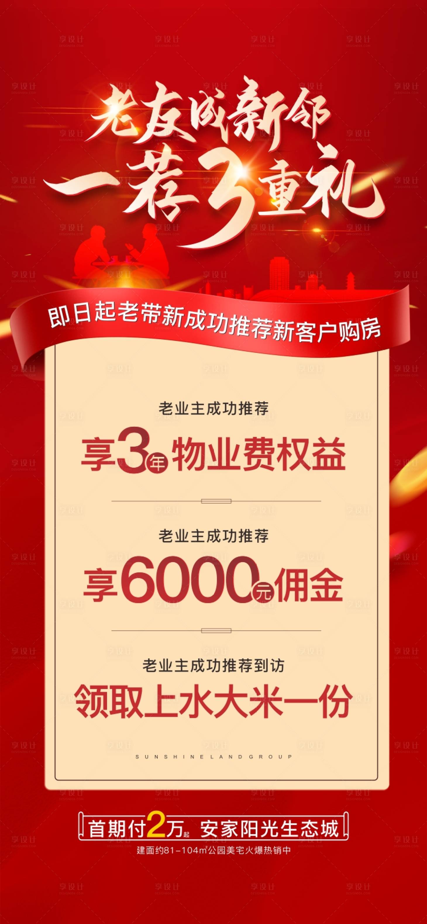 源文件下载【老带新带访有礼好友变新邻地产海报】编号：77330007575185975