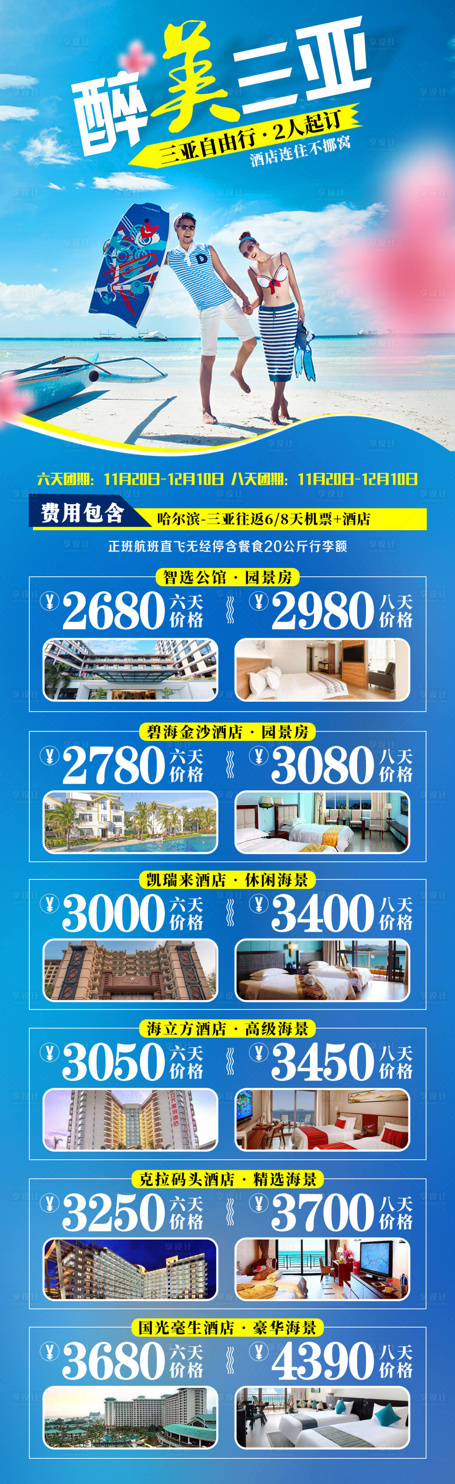 源文件下載【享設(shè)計(jì)】搜索編號：43830007848423678【醉美三亞】