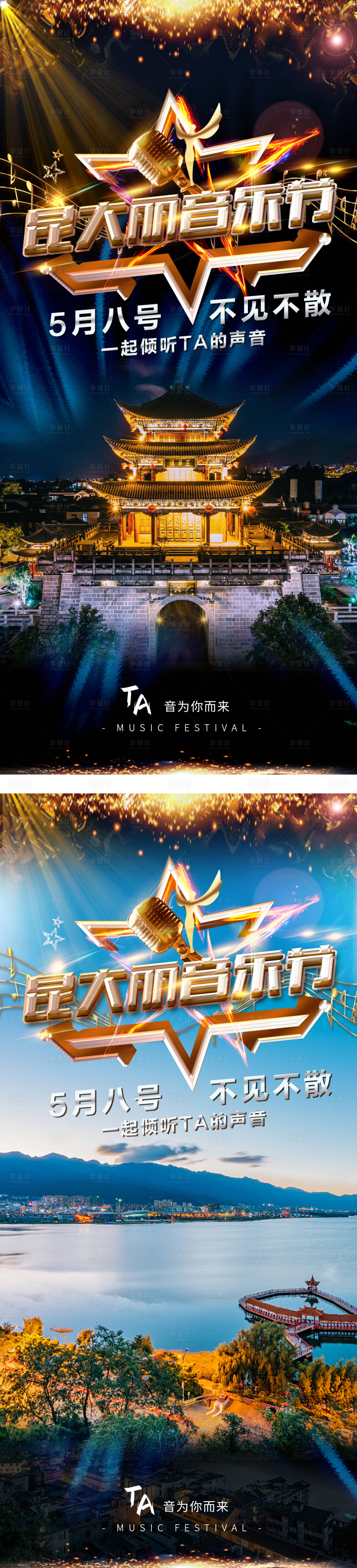 源文件下载【旅游音乐节海报】编号：22300007832107707