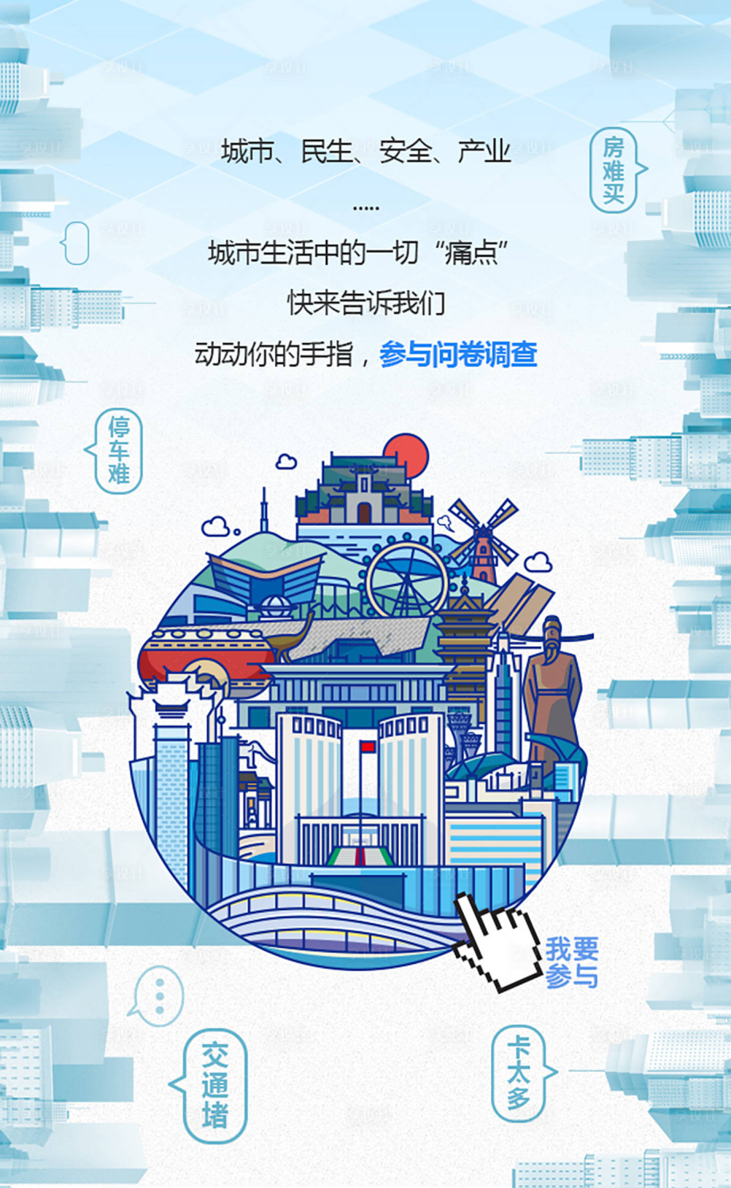 源文件下载【享设计】搜索编号：42550007545743347【建筑调查问卷海报】