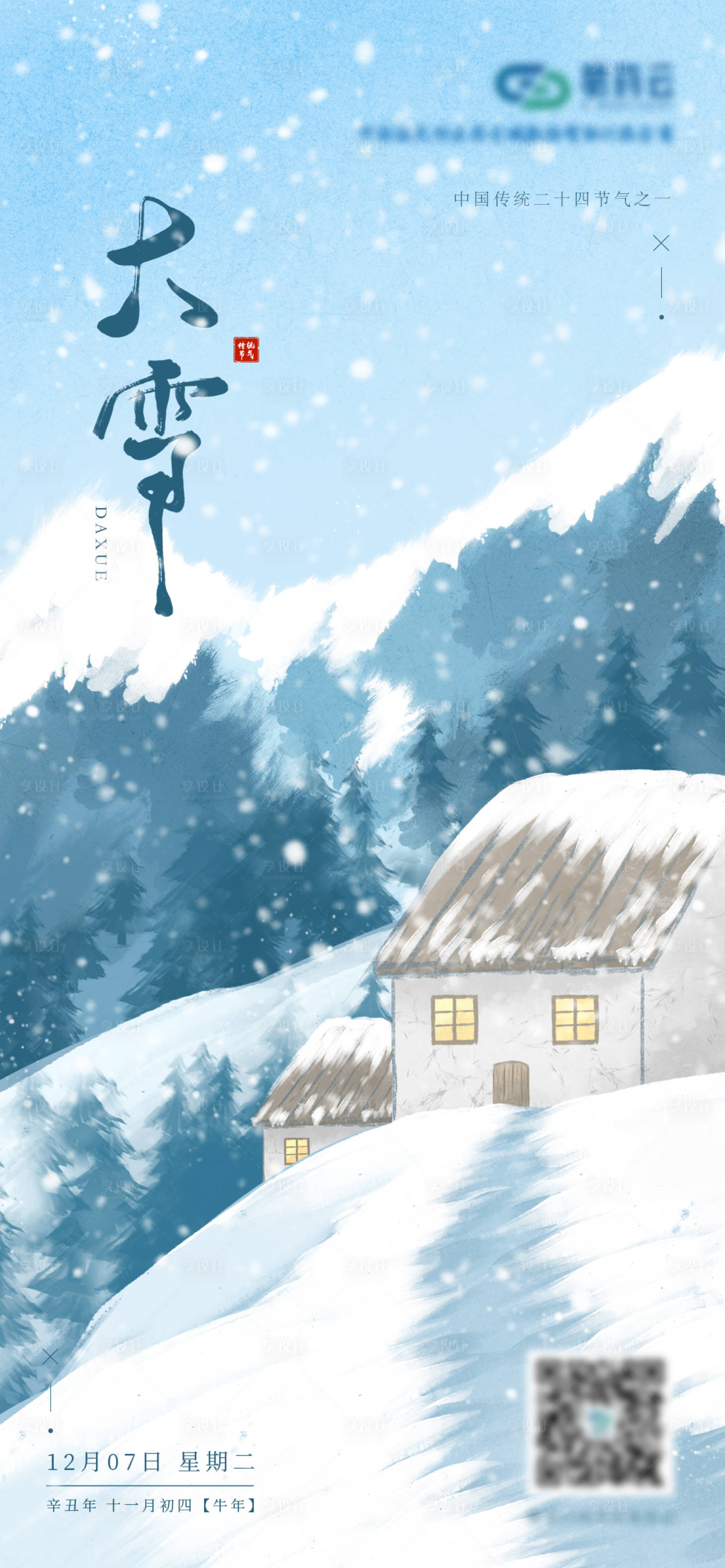 源文件下载【大雪节气海报】编号：42430007464206123