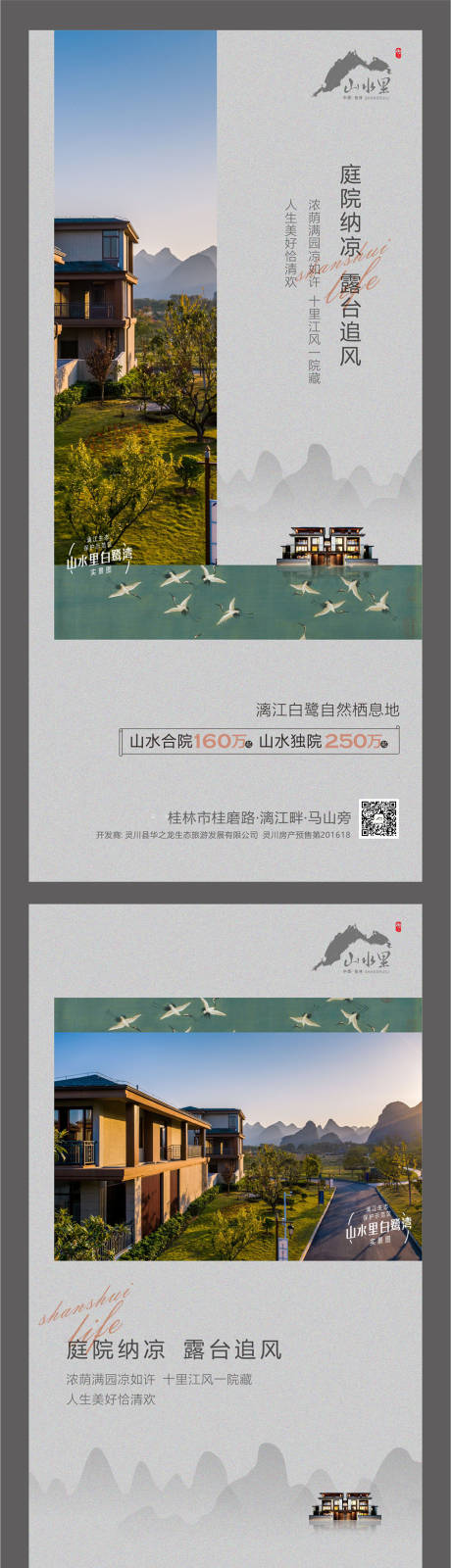源文件下载【山水庭院微信海报】编号：89410007648766226