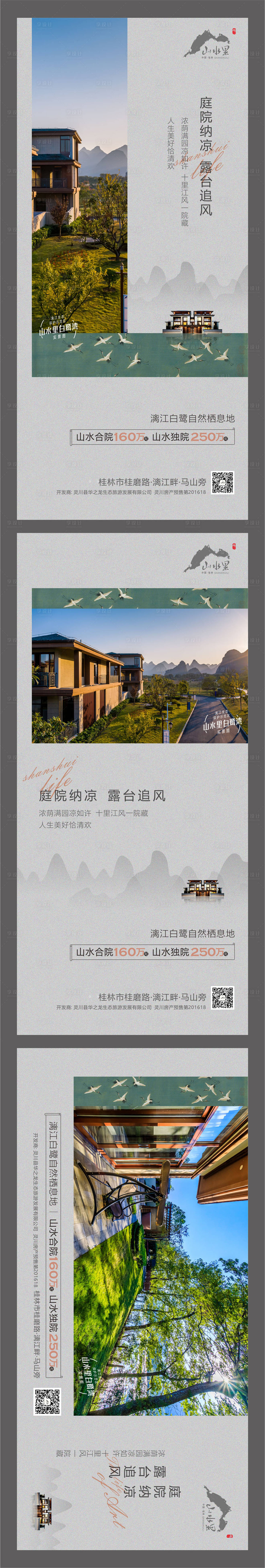 源文件下载【享设计】搜索编号：89410007648766226【山水庭院微信海报】