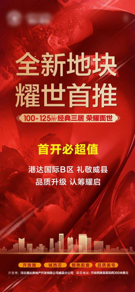 源文件下載【享設計】搜索編號：33230007572075772【地產耀世加推海報】