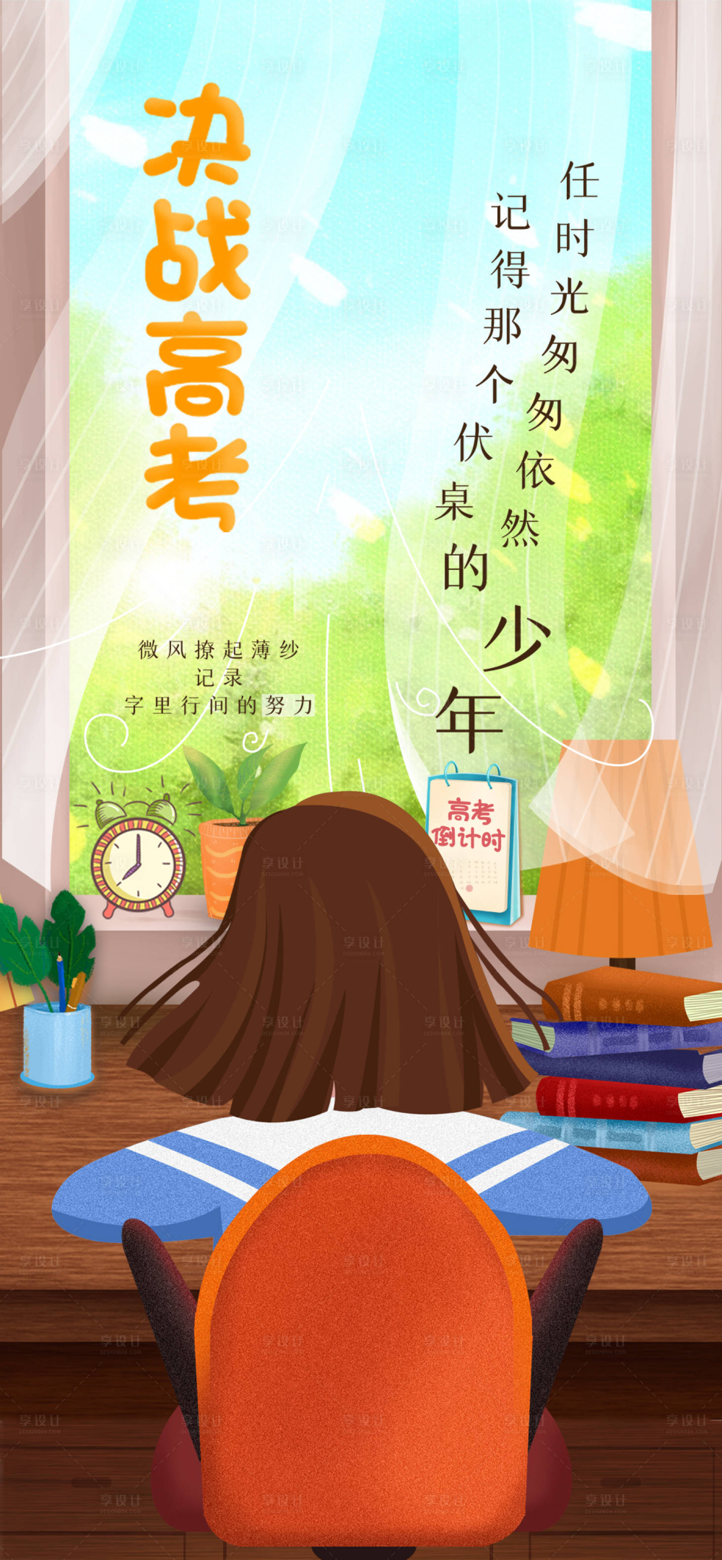 源文件下载【享设计】搜索编号：82320007574438771【高考加油备战插画海报】