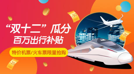 火车飞机票优惠banner