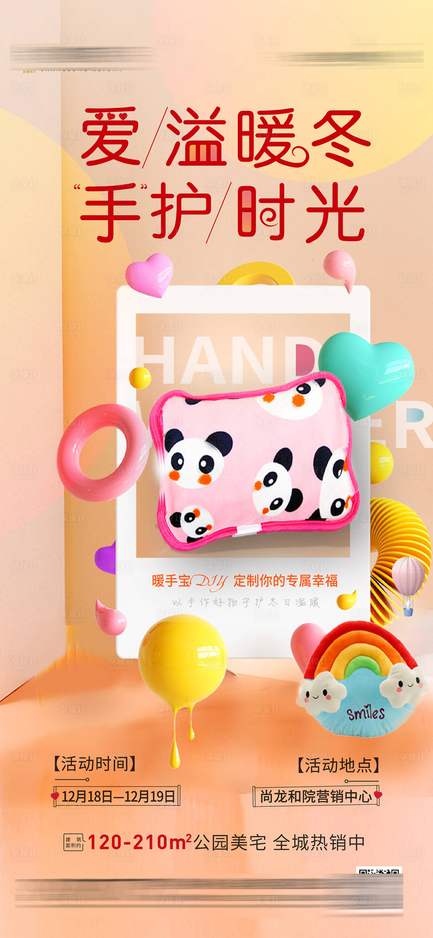 源文件下载【暖手宝DIY活动海报】编号：75720007907491763
