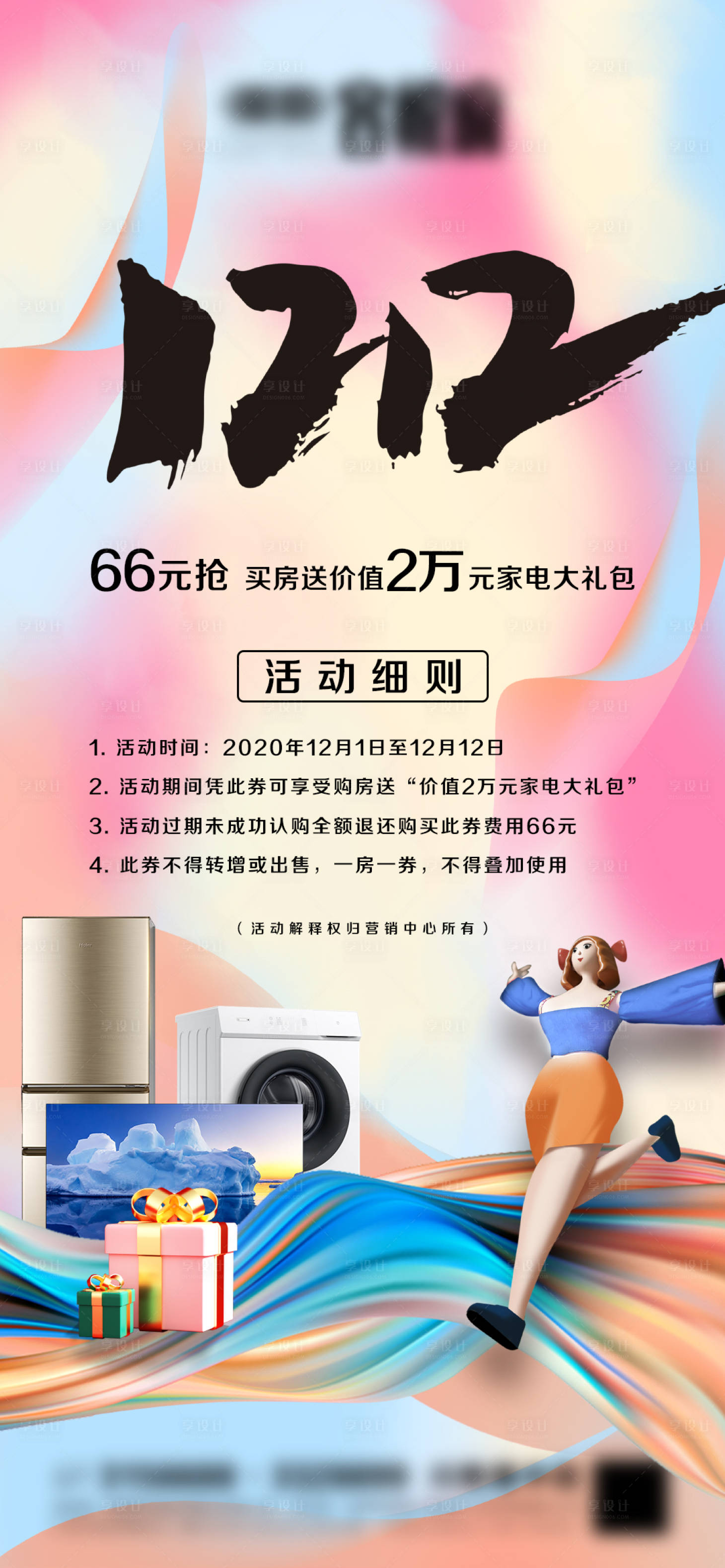 源文件下載【享設計】搜索編號：13000007543855746【地產雙十二炫彩C4D海報】