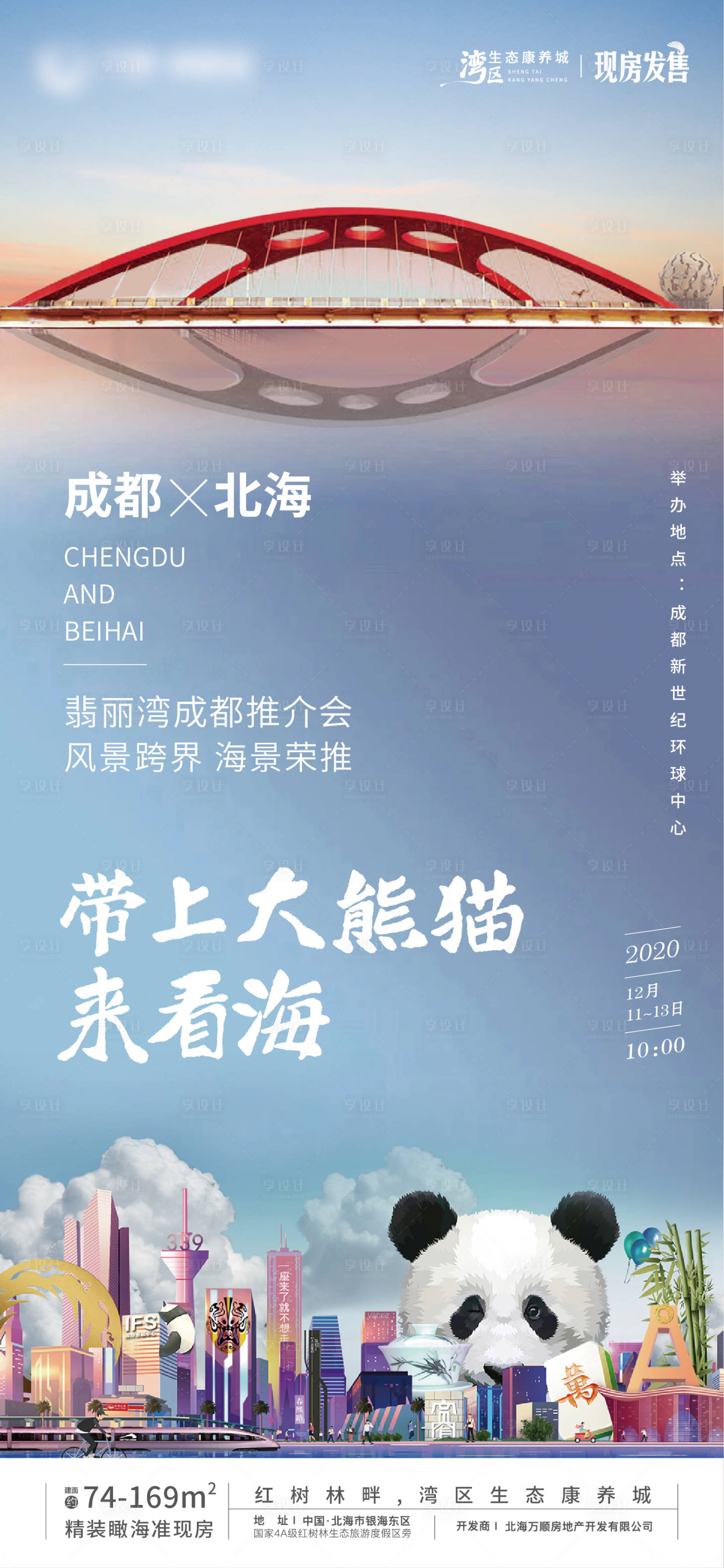 源文件下载【享设计】搜索编号：44580007479749671【成都推介会海报】