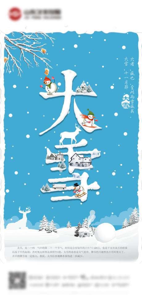 源文件下载【大雪节气海报】编号：20211205101549403