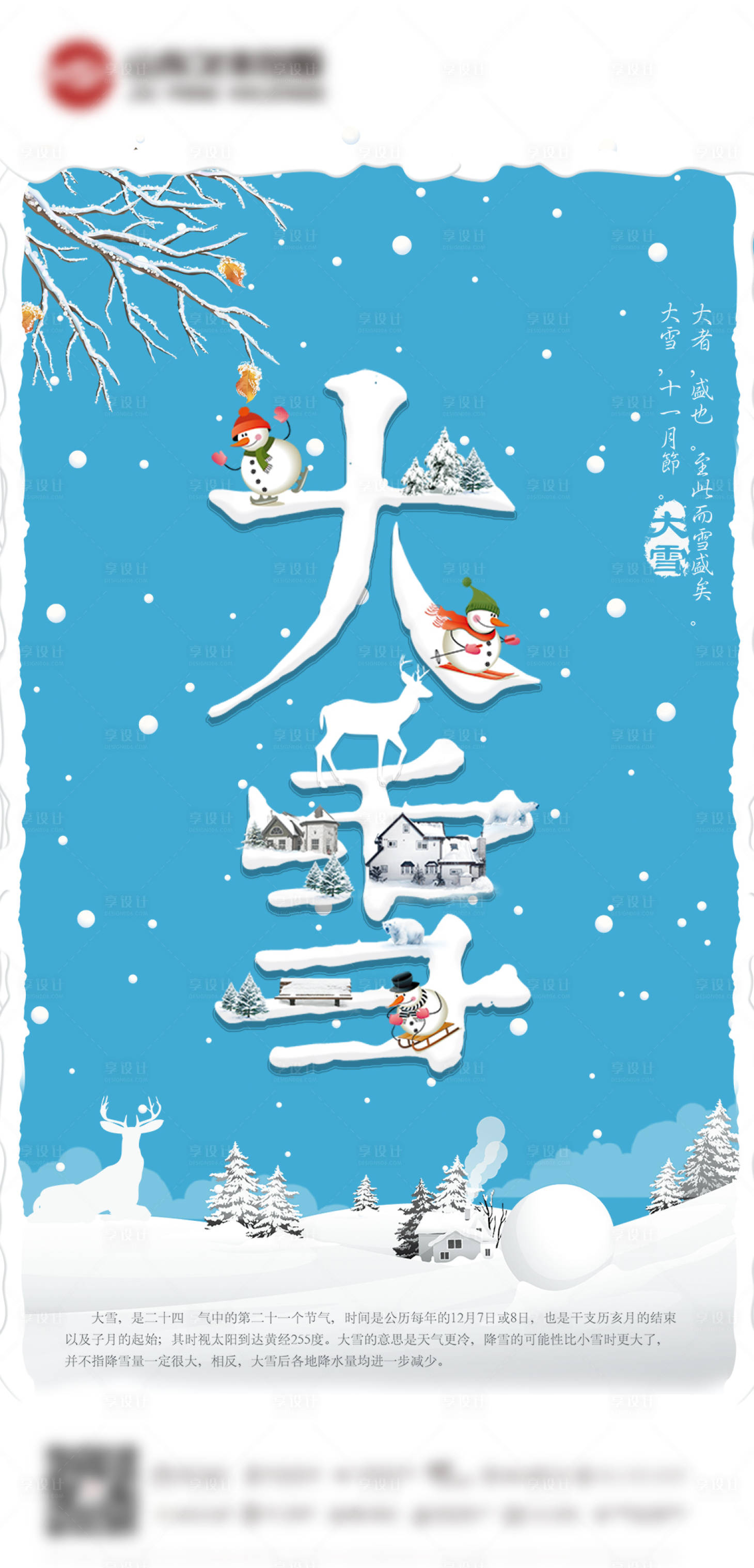 源文件下載【享設計】搜索編號：55800007510386376【大雪節氣海報】