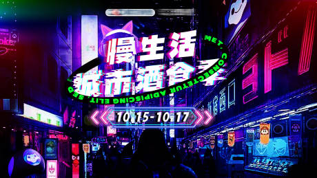源文件下載【城市酒食季】編號：76840007611393631