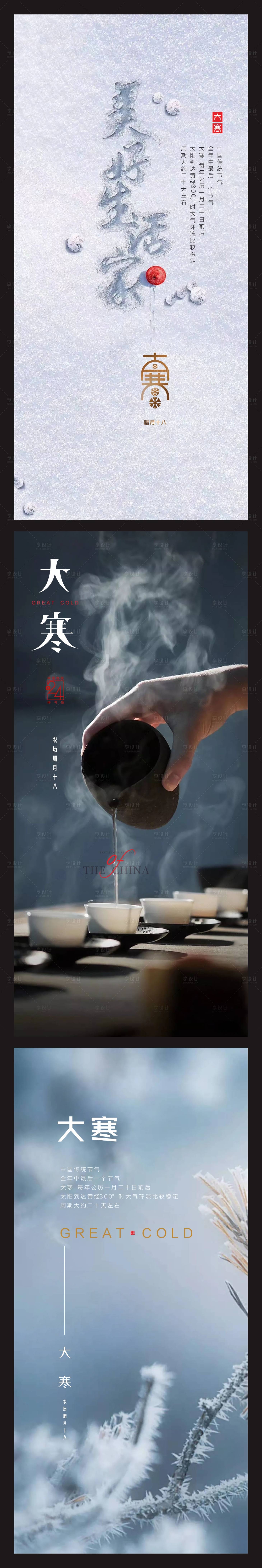 源文件下載【享設(shè)計】搜索編號：33650007807012500【房地產(chǎn)大寒節(jié)氣海報】