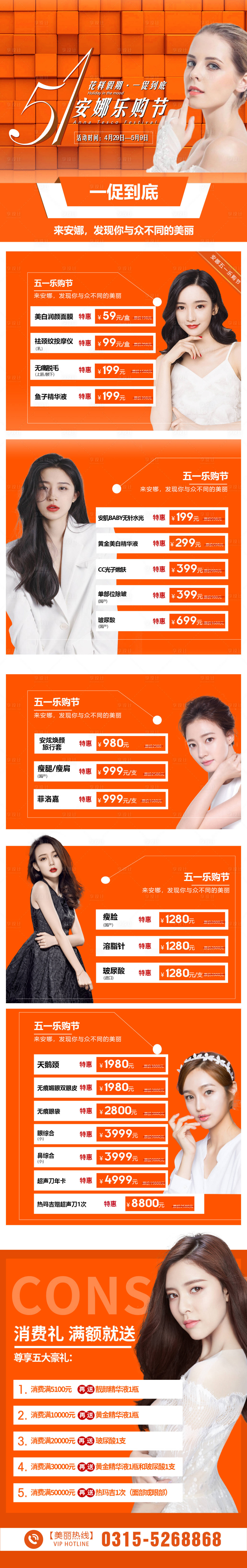 源文件下載【享設計】搜索編號：72710007561007138【五一活動醫美長圖活動海報】