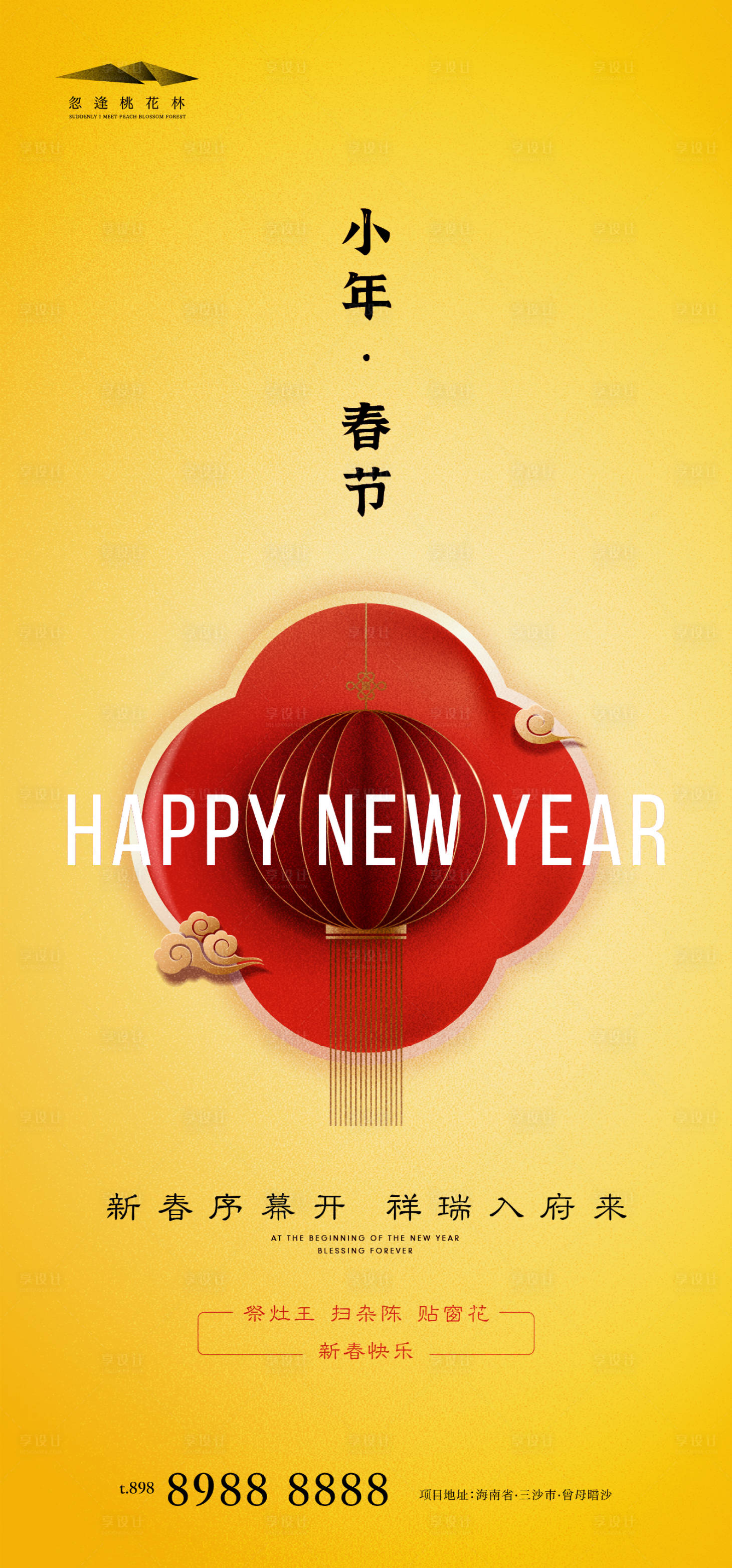 源文件下载【享设计】搜索编号：94660007880358188【元旦小年新年春节海报】