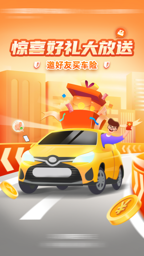 源文件下载【汽车保险福利礼包海报】编号：11090007834322302