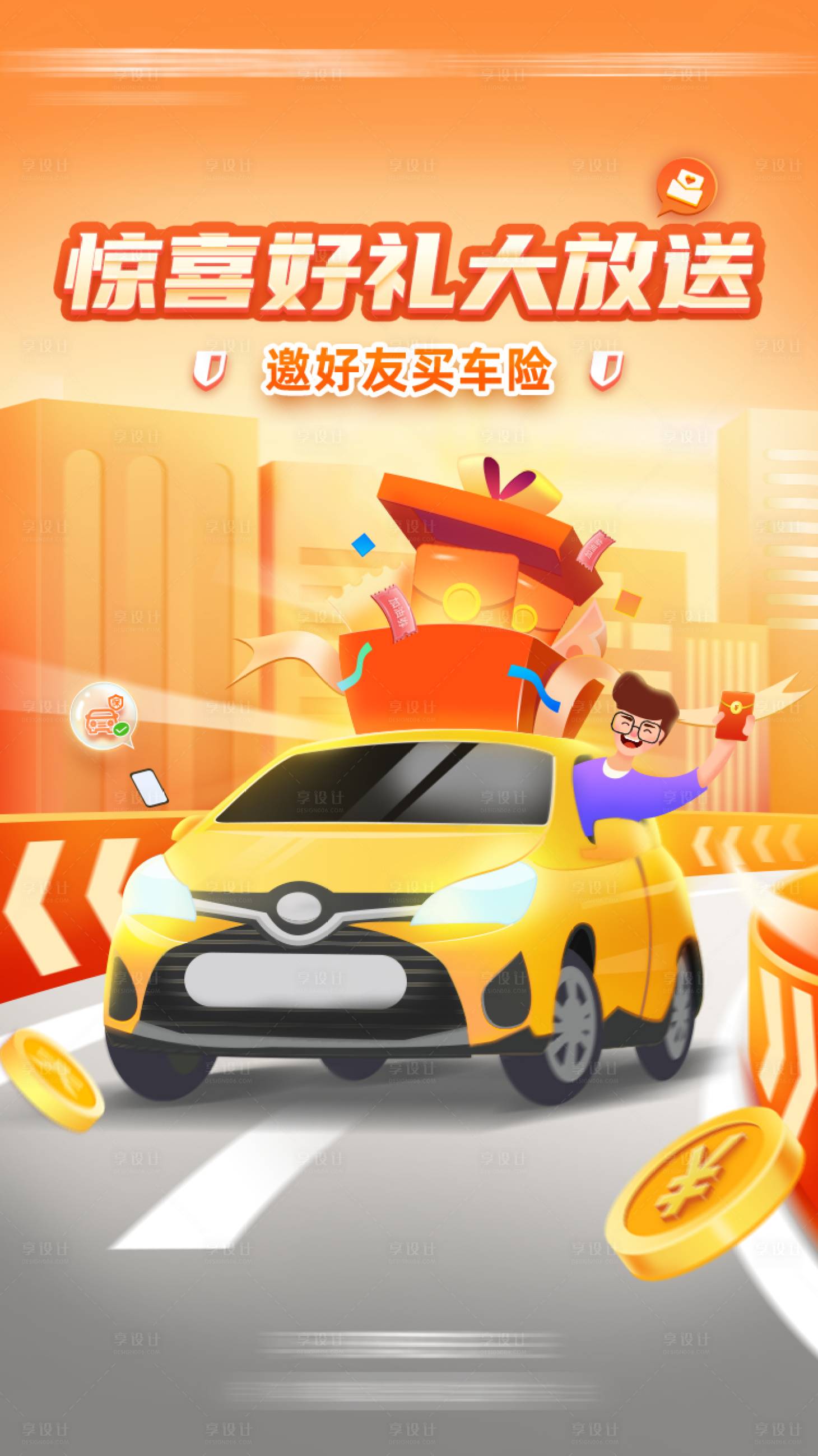 源文件下載【享設(shè)計】搜索編號：11090007834322302【汽車保險福利禮包海報】