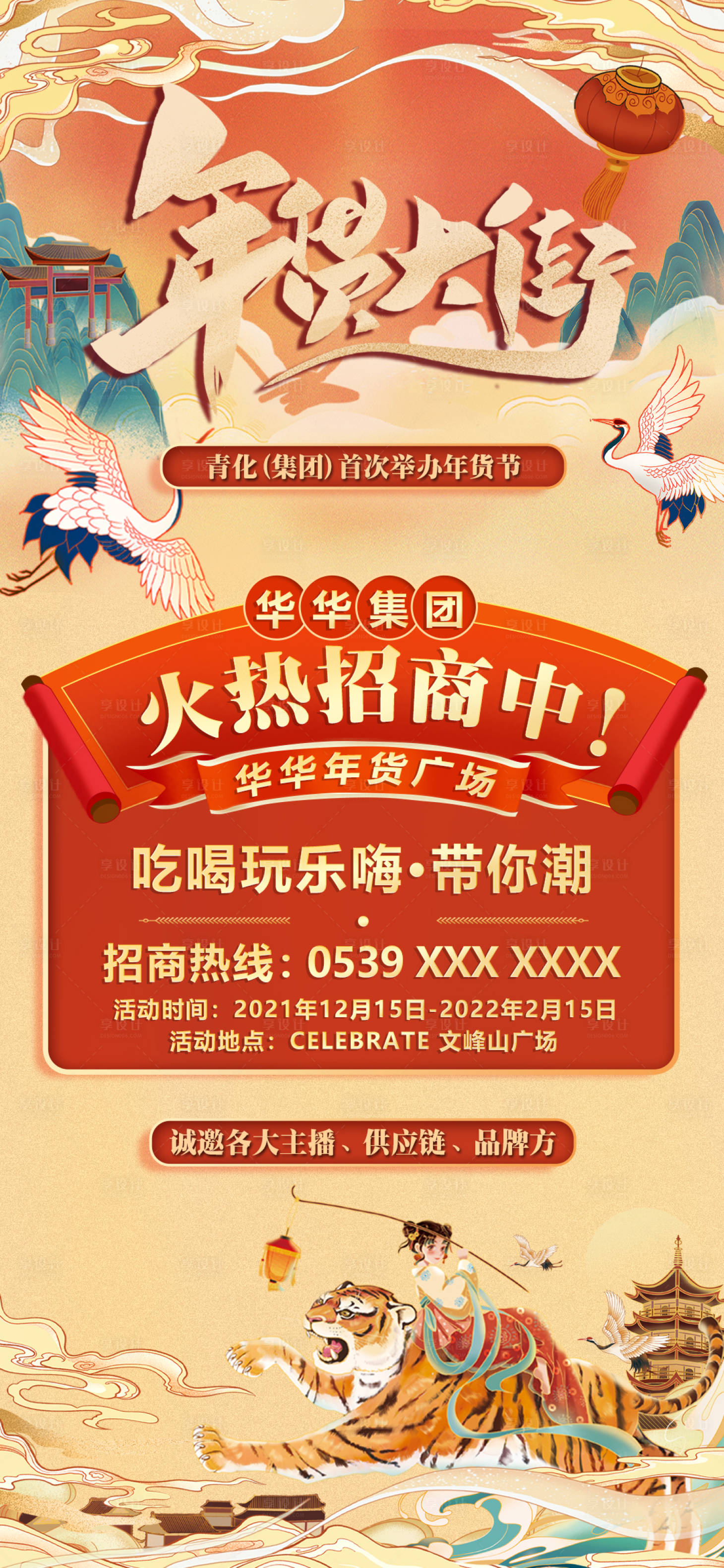 源文件下載【享設計】搜索編號：72290007465904256【2022虎年年貨節國潮招商海報】