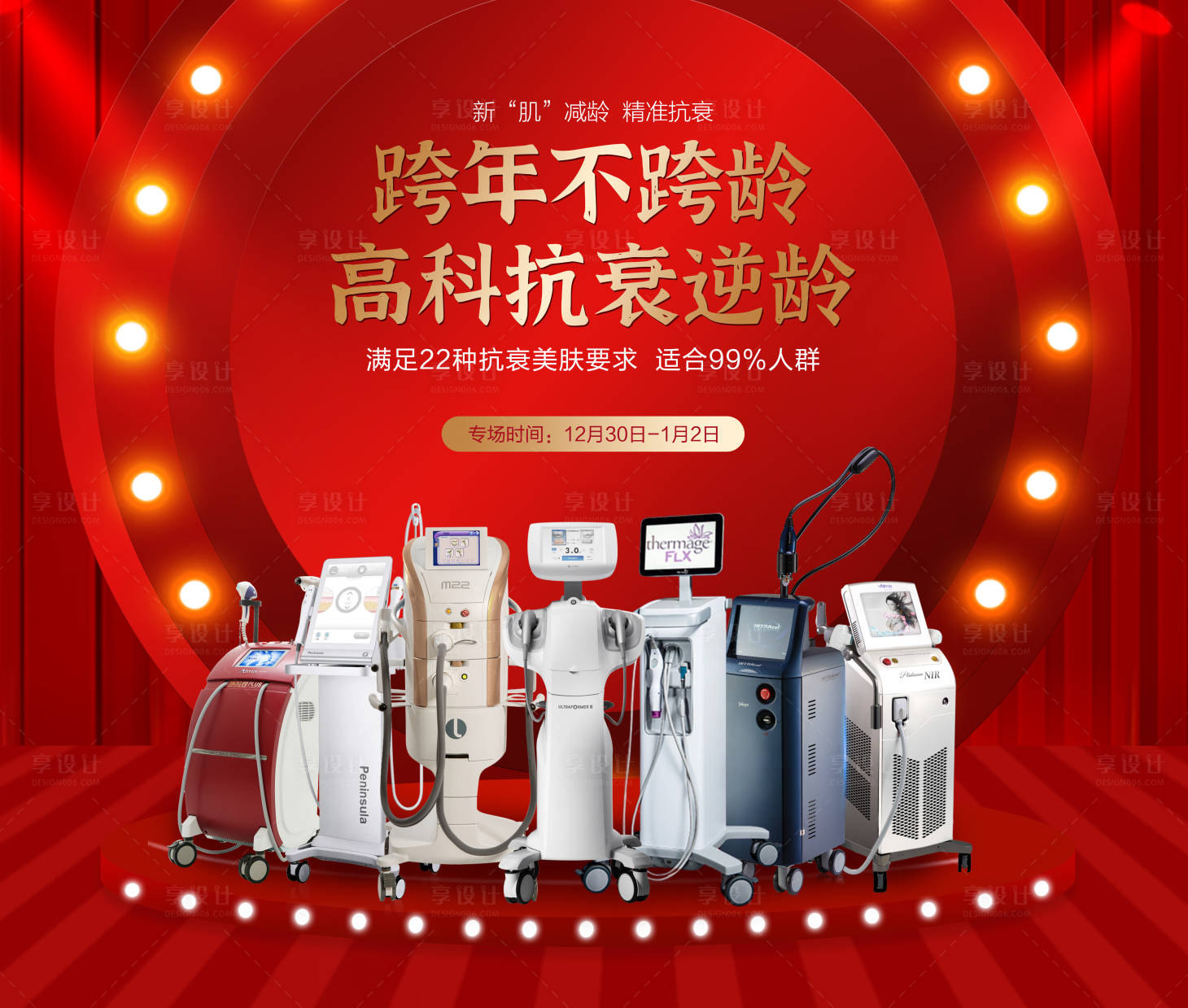 源文件下載【享設計】搜索編號：46350007851476274【醫美光電儀器抗衰海報】