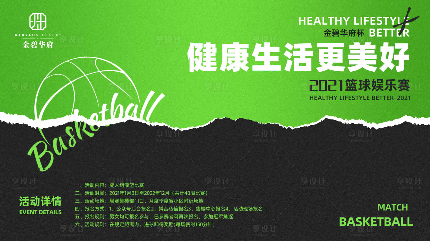源文件下载【篮球比赛背景板】编号：44020007591001040