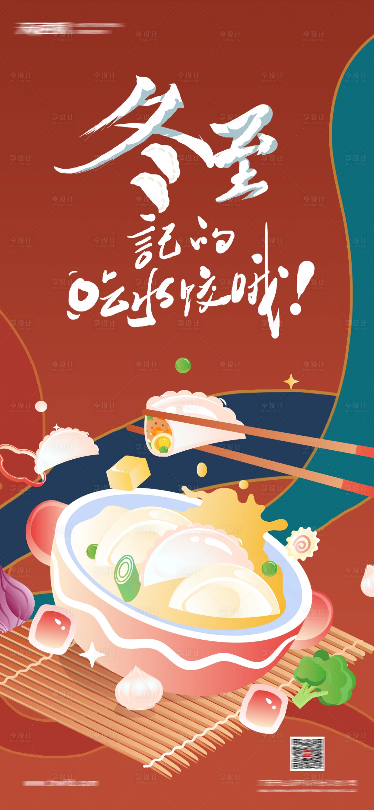 源文件下載【冬至節氣海報】編號：51880007636155148