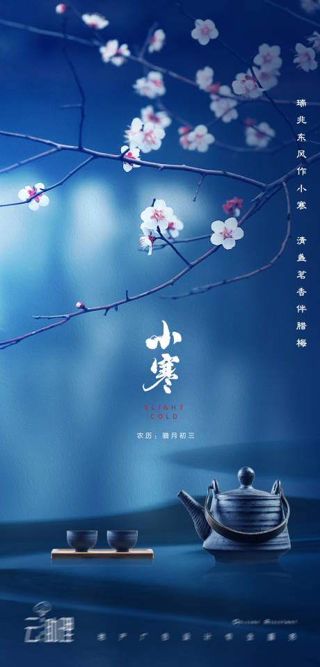 源文件下载【小寒节气意境海报】编号：42610007895782966